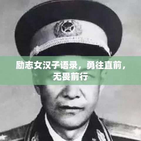 勵志女漢子語錄,勇往直前,無畏前行