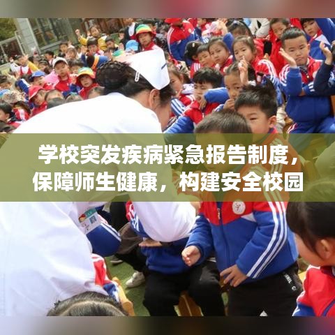 學校突發(fā)疾病緊急報告制度,保障師生健康,構建安全校園