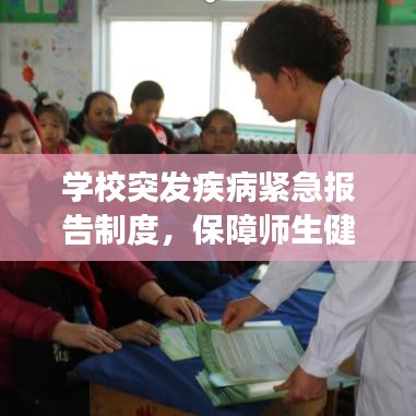 學校突發(fā)疾病緊急報告制度,保障師生健康,構建安全校園
