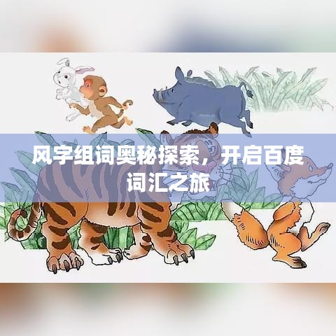 風字組詞奧秘探索,開啟百度詞匯之旅