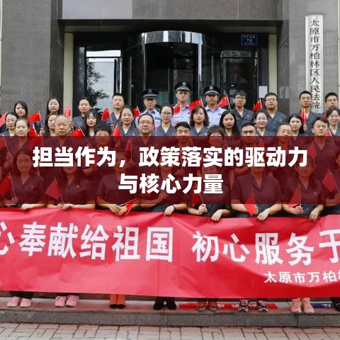擔當作為,政策落實的驅動力與核心力量