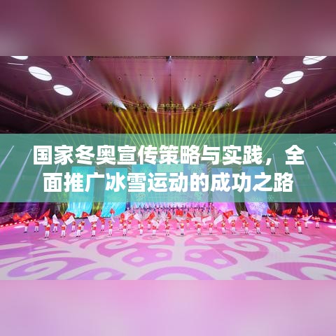 國家冬奧宣傳策略與實踐,全面推廣冰雪運動的成功之路