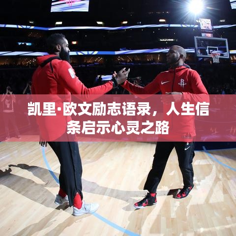 凱里·歐文勵志語錄,人生信條啟示心靈之路