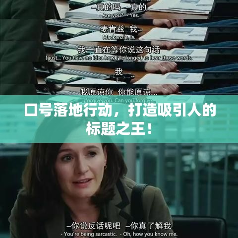 口號落地行動，打造吸引人的標題之王！