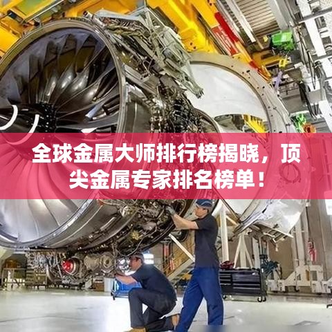 全球金屬大師排行榜揭曉，頂尖金屬專家排名榜單！