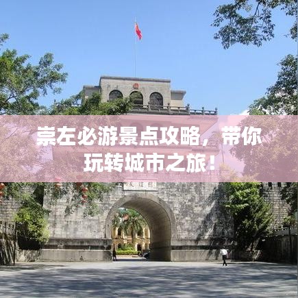 崇左必游景點攻略,帶你玩轉城市之旅!
