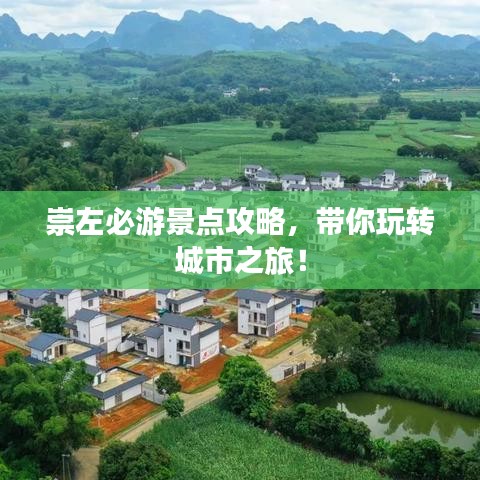 崇左必游景點攻略,帶你玩轉城市之旅!