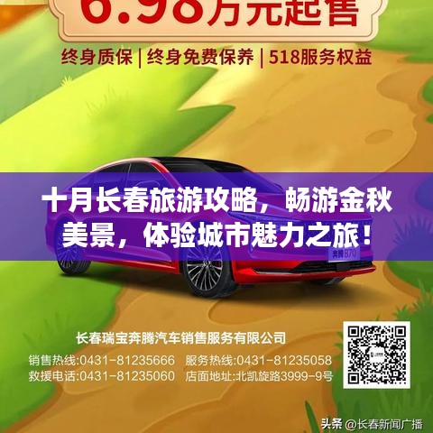 十月長春旅游攻略，暢游金秋美景，體驗城市魅力之旅！