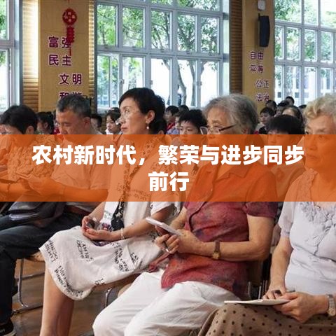 農村新時代,繁榮與進步同步前行
