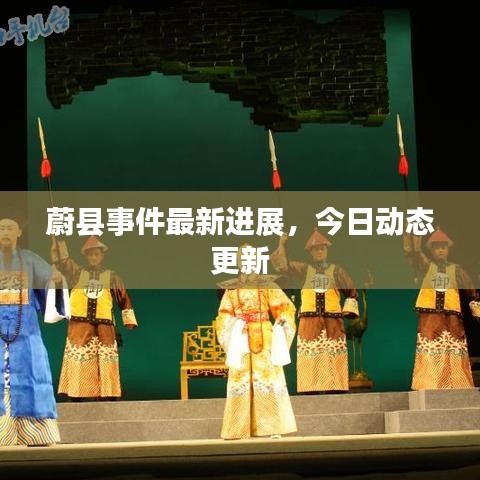 蔚縣事件最新進展,今日動態(tài)更新