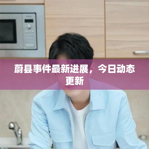 蔚縣事件最新進展,今日動態(tài)更新