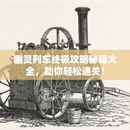 幽靈列車終極攻略秘籍大全,助你輕松通關(guān)!
