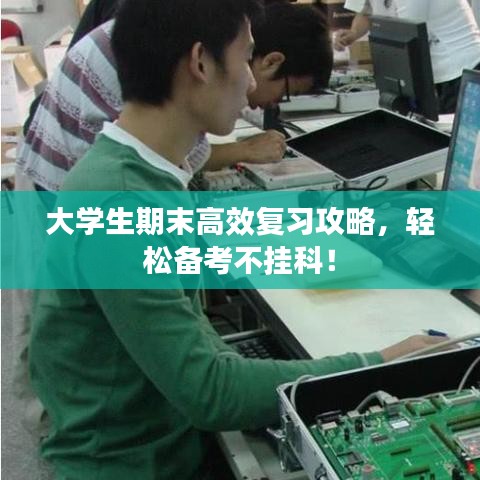 大學(xué)生期末高效復(fù)習(xí)攻略,輕松備考不掛科!
