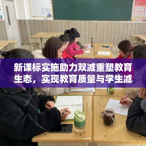 新課標實施助力雙減重塑教育生態,實現教育質量與學生減負雙贏