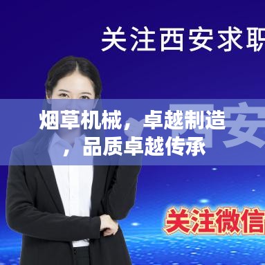 煙草機械,卓越制造,品質卓越傳承