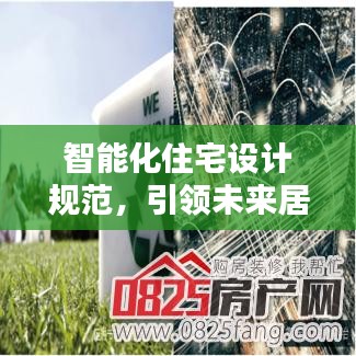 智能化住宅設計規范,引領未來居住新標準,打造智能生活新體驗