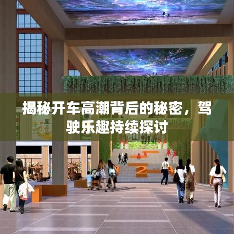揭秘開車高潮背后的秘密，駕駛樂趣持續探討