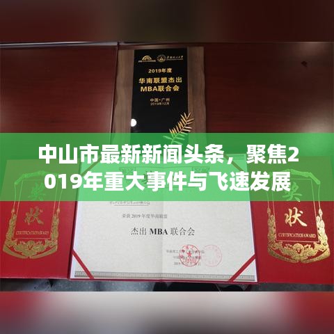中山市最新新聞頭條,聚焦2019年重大事件與飛速發展