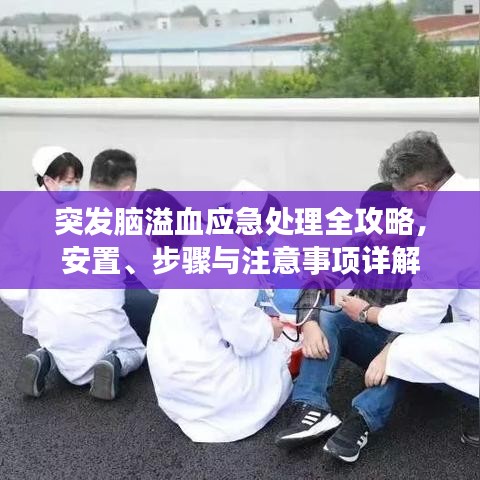 突發腦溢血應急處理全攻略,安置、步驟與注意事項詳解