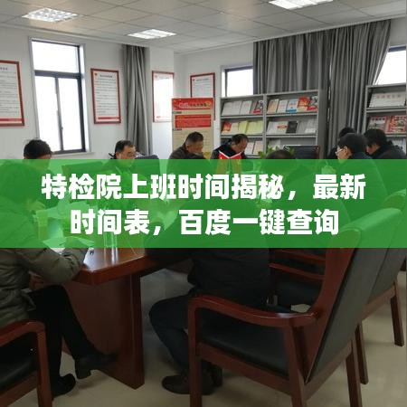 特檢院上班時間揭秘,最新時間表,百度一鍵查詢