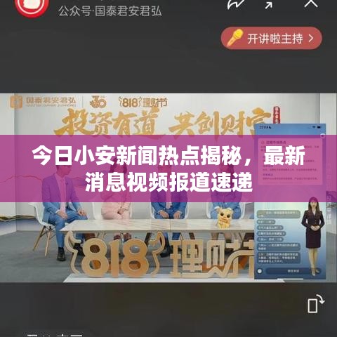 今日小安新聞熱點(diǎn)揭秘,最新消息視頻報(bào)道速遞