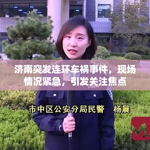 濟(jì)南突發(fā)連環(huán)車禍?zhǔn)录F(xiàn)場情況緊急,引發(fā)關(guān)注焦點