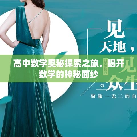 高中數學奧秘探索之旅,揭開數學的神秘面紗