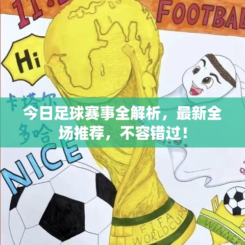 今日足球賽事全解析,最新全場推薦,不容錯過!
