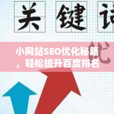 小網(wǎng)站SEO優(yōu)化秘籍,輕松提升百度排名,吸引更多流量!