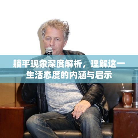 躺平現象深度解析,理解這一生活態度的內涵與啟示