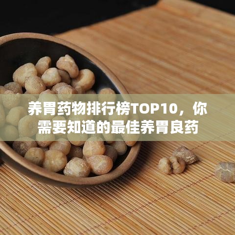 養(yǎng)胃藥物排行榜TOP10,你需要知道的最佳養(yǎng)胃良藥