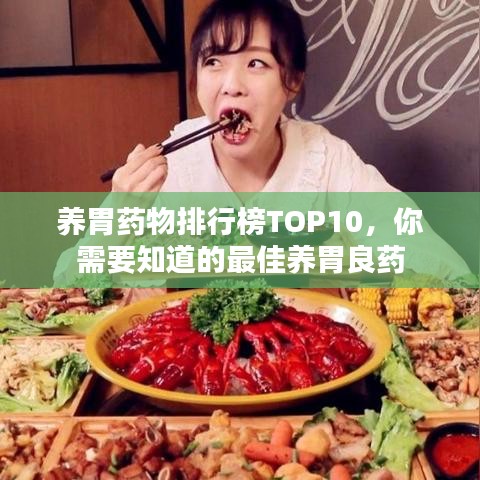 養(yǎng)胃藥物排行榜TOP10,你需要知道的最佳養(yǎng)胃良藥