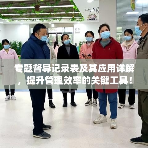 專題督導記錄表及其應用詳解,提升管理效率的關鍵工具!