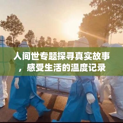 人間世專(zhuān)題探尋真實(shí)故事,感受生活的溫度記錄