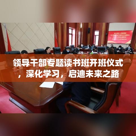 領導干部專題讀書班開班儀式，深化學習，啟迪未來之路