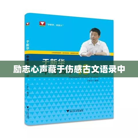 勵志心聲藏于傷感古文語錄中