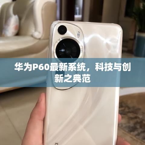 華為P60最新系統,科技與創新之典范