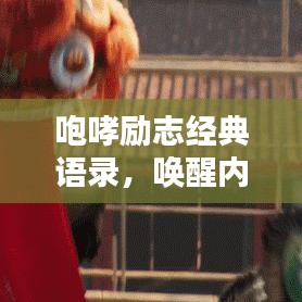 咆哮勵志經典語錄,喚醒內心的力量,激發無限潛能!