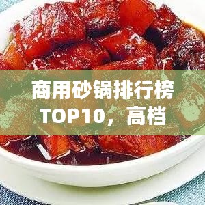 商用砂鍋排行榜TOP10,高檔品質砂鍋一覽