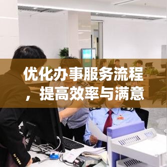 優化辦事服務流程，提高效率與滿意度的秘訣