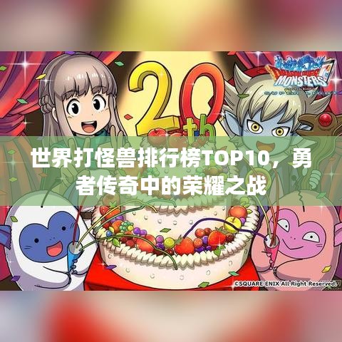 世界打怪獸排行榜TOP10,勇者傳奇中的榮耀之戰