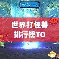世界打怪獸排行榜TOP10,勇者傳奇中的榮耀之戰