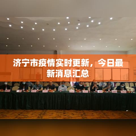濟寧市疫情實時更新,今日最新消息匯總