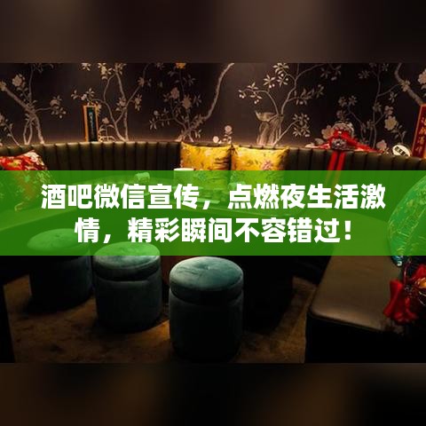 酒吧微信宣傳,點(diǎn)燃夜生活激情,精彩瞬間不容錯過!