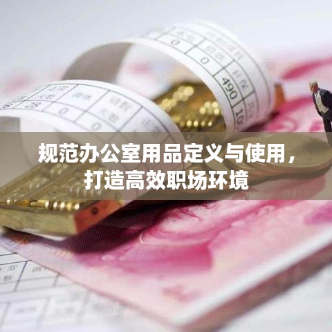 規(guī)范辦公室用品定義與使用,打造高效職場環(huán)境