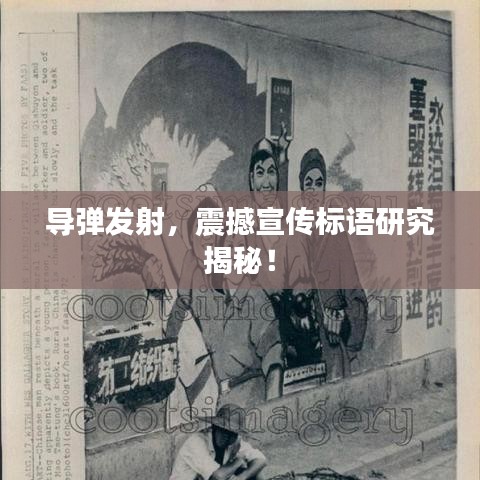 導彈發射,震撼宣傳標語研究揭秘!