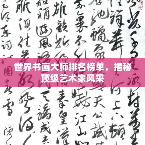 世界書畫大師排名榜單,揭秘頂級藝術家風采