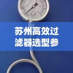 蘇州高效過濾器選型參數詳解,助你輕松挑選優質產品!