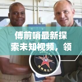 傅前哨最新探索未知視頻,領略自然之美,瞭望云霄震撼發布!