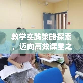 教學實踐策略探索,邁向高效課堂之路